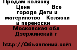 Продам коляску peg perego › Цена ­ 8 000 - Все города Дети и материнство » Коляски и переноски   . Московская обл.,Дзержинский г.